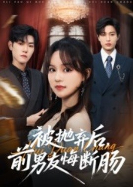 被抛弃后，前男友悔断肠（61集）彭慧玲&朱凯杰 (2025)-米创网