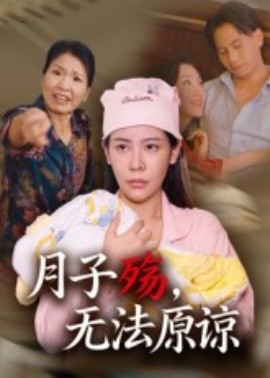 月子殇，无法原谅（31集）罗惩 (2025)-米创网