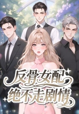 反骨女配绝不走剧情（69集）动漫 (2025)-米创网
