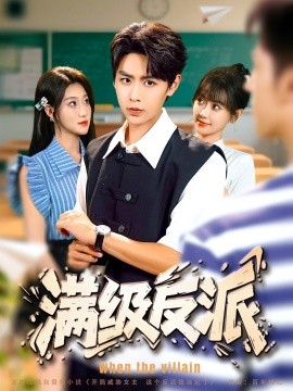 满级反派（81集）孔德瑞＆盛佳琦 (2025)-米创网