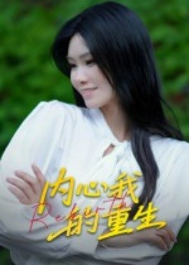 内心我的重生（20集）曹栋&杨琴婷 (2025)-米创网