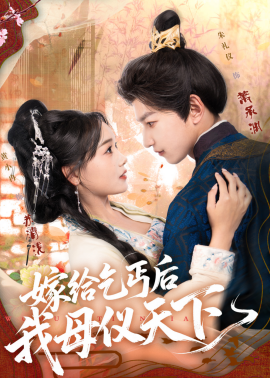 嫁给乞丐后我母仪天下（54集）黄小冉&朱礼仪 (2025)-米创网