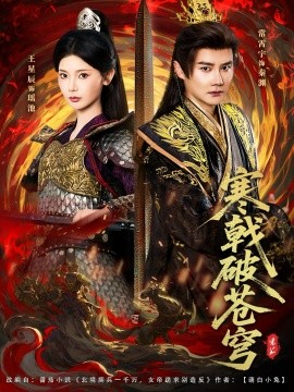 寒戟破苍穹（80集）常霄宇&王星辰 (2025)-米创网