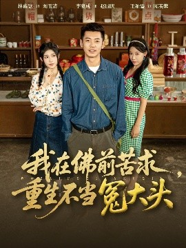 我在佛前苦求，重生不当冤大头（80集）李泉成&林嘉慧 (2025)-米创网
