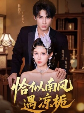 恰似南风遇凉栀（70集）杨鹏丞＆龚诗玥 (2025)-米创网