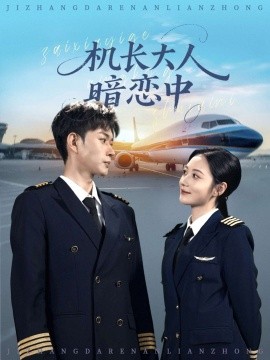 机长大人暗恋中（99集）曾和惠子&邹济隆 (2025)-米创网