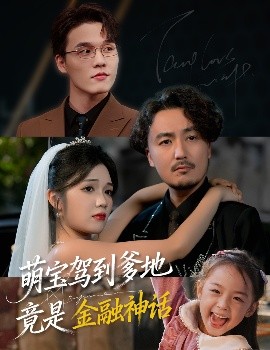 萌宝驾到爹地竟是金融神话（71集）陈贤宇&王倩倩 (2025)-米创网