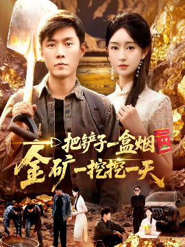 一把铲子一盒烟，金矿一挖挖一天（109集）涂鑫艺&韩雨轩 (2025)-米创网