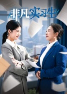 非凡实习生（11集）郭萍 (2025)-米创网