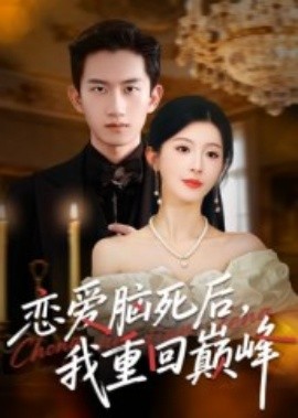 恋爱脑死后，我重回巅峰（88集）肖琳&朱凯杰 (2025)-米创网