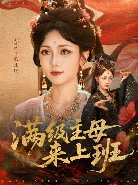 满级主母来上班（80集）王路晴 (2025)-米创网