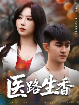 医路生香（79集）李沁淼&梅子健 (2025)-米创网