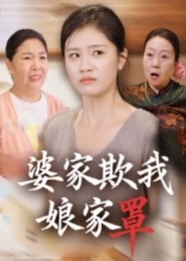 婆家欺我娘家罩（35集）贺婉婷&孙皓月 (2025)-米创网
