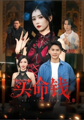 买命钱（60集）刘渝展&雷小米 (2025)-米创网