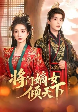 将门嫡女倾天下（70集）谭盐盐＆陈云廷 (2025)-米创网