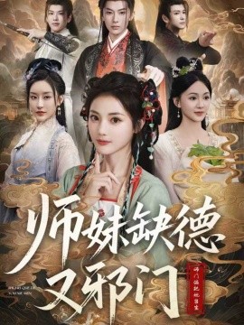 师妹缺德又邪门（80集）马倩倩 (2025)-米创网