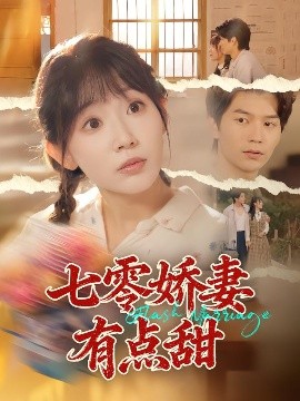 七零娇妻有点甜（90集）孙懿飞&张嘉松 (2025)-米创网