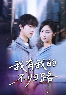 我有我的不归路（60集）邓嘉伦&刘蓉榕 (2025)-米创网