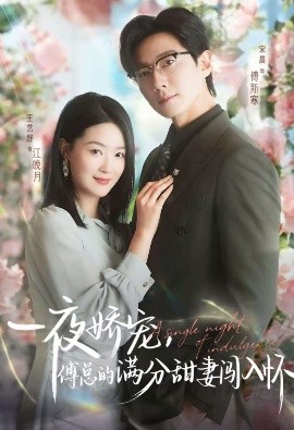 天才萌宝傅总宠妻超甜＆一夜娇宠，傅总的满分甜妻闯入怀（60集）宋晨&王艺舒&王宸锐 (2025)-米创网