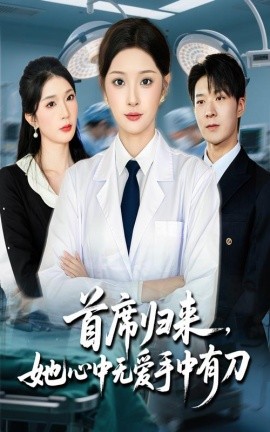 首席归来，她心中无爱手中有刀（65集）夏欢亭&李明恒 (2025)-米创网