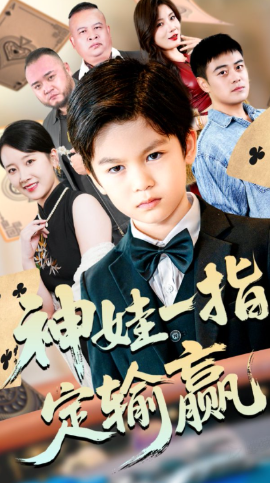局定乾坤&神娃一指定输赢（70集）夏帆&高小宝 (2025)-米创网