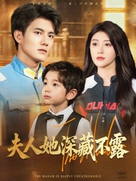 夫人她深藏不露（60集）雷艺昊&喻嘉琳 (2025)-米创网