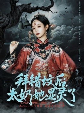 拜错坟后，太奶她显灵了（82集）任志鹏＆小桃快逃 (2025)-米创网