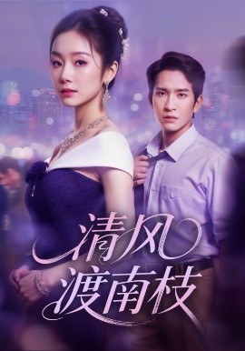 清风渡南枝（67集）孟嘉鑫&王已歌 (2025)-米创网