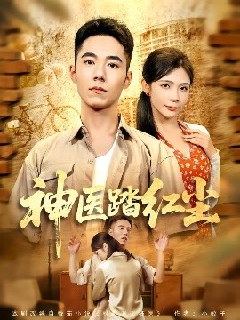神医踏红尘（71集）刘琦枫&陈碧霄 (2025)-米创网