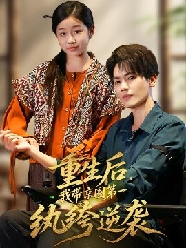 重生后，我带京圈第一纨绔逆袭（60集）徐艺瑄&杰士鸣 (2025)-米创网