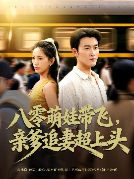 八零萌娃带飞，亲爹追妻超上头（81集）姜博龙＆李雪莹 (2025)-米创网