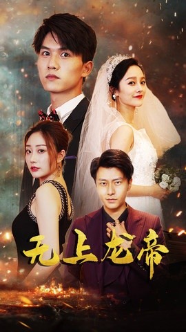 无上龙帝（63集）李胜楠&莫文卓 (2025)-米创网