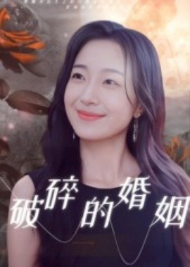 破碎的婚姻（35集）郭丛赫 (2025)-米创网