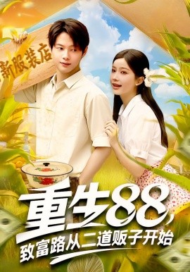 重生88，致富路从二道贩子开始（103集）谢蕊伊&王镱深 (2025)-米创网