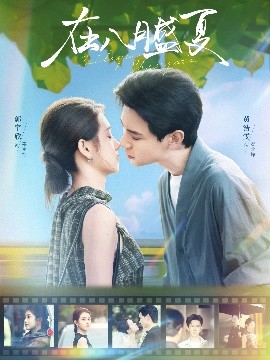 在八月盛夏（100集）郭宇欣＆黄浩雯 (2025)-米创网
