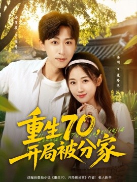 重生70，开局被分家（79集）李星辰＆岳玥（张祥玥）(2025)-米创网