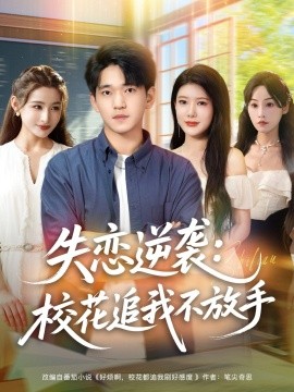失恋逆袭：校花追我不放手 (80集) 贾凯文&尹竹 (2025)-米创网