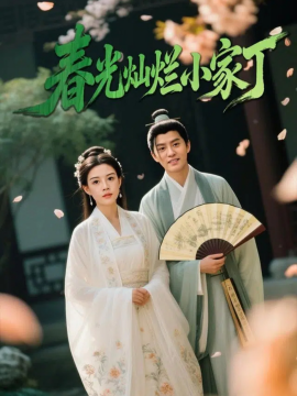 春光灿烂小家丁（102集）赵雪&陈云廷 (2025)-米创网