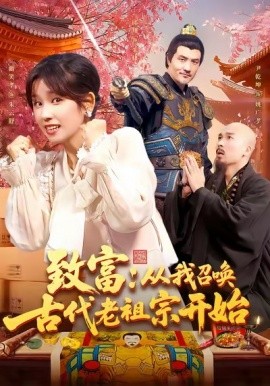 致富：从我召唤古代老祖宗开始（137集）曲笑孝 (2025)-米创网