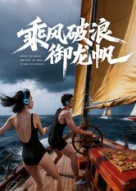 乘风破浪御龙帆（39集）Ai短剧 (2025)-米创网