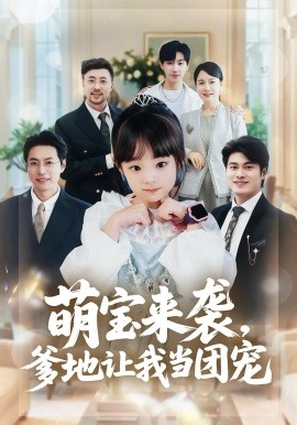 萌宝来袭，爹地让我当团宠（80集）康嘉怡&韩华瑾 (2025)-米创网