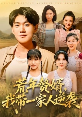 荒年赘婿，我带一家人逆袭（83集）李承熹&言亿迦 (2025)-米创网