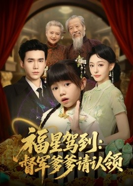 福星驾到：督军爹爹请认领（73集）宋哲伦＆鞠可儿 (2025)-米创网