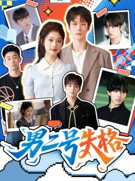 男二号失格（63集）刘昊源＆舒湘君 (2025)-米创网