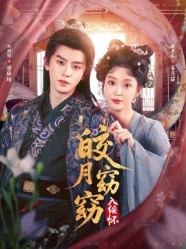 皎月窈窈入绥怀（85集）刘润铭＆腾泽文 (2025)-米创网