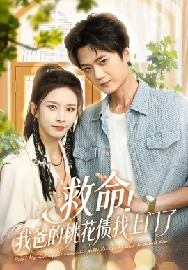 救命！我爸的桃花债找上门了（62集）李蔚蓝&丁晓 (2025)-米创网