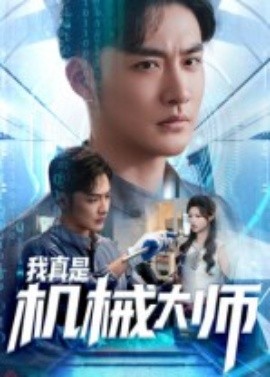 我真是机械大师（53集）李季&黄宁馨 (2025)-米创网