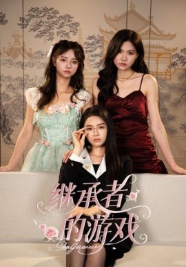 继承者的游戏（42集）舒垚&童子沩 (2025)-米创网