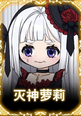 灭神萝莉（35集）动漫 (2025)-米创网