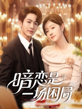 暗恋是一场困局（85集）陈瑞＆于佳琦 (2025)-米创网
